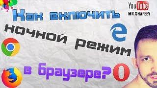 Как включить темную тему в браузерах?