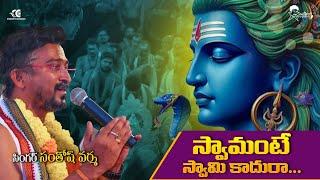 Swamante swami kadura || Lord shiva song ||Ayyappaswamysongs|| Santhosh Varma|| Devotional songs