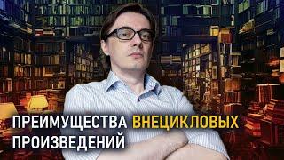 Плюсы и достоинства внецикловых произведений