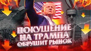 АКЦИИ РУХНУТ ПОСЛЕ ПОКУШЕНИЯ НА ТРАМПА!