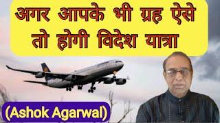 Videsh Yatra Yog||Foreign Travel||Ashok Agarwal||Vedic & Lal kitab