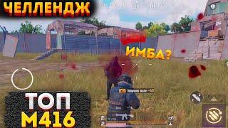 ТОП М416 СТАЛЬНОЙ ФРОНТ ЧЕЛЛЕНДЖ В МЕТРО РОЯЛЬ, КОБРА METRO ROYALE 2.0, PUBG MOBILE, СОЛО НА 3 КАРТЕ