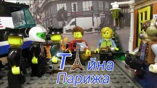 Лего фильм : Тайна Парижа