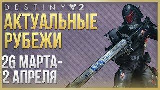 Destiny 2 Актуальные рубежи 26 марта   2 апреля