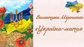 Валентина Мірошник «Україна-мати» #батьківщина #сучаснапоезія