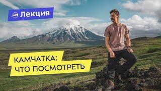 Камчатка: как взять максимум от региона