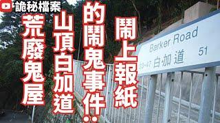 香港鬼故事｜鬧上報紙的山頂白加道荒廢鬼屋｜鬼故｜香港靈異事件｜鬼故事粵語 ｜香港靈異故事｜香港鬼故事｜靈異事件｜詭異先生｜詭秘檔案 （粵語＋中文字幕）