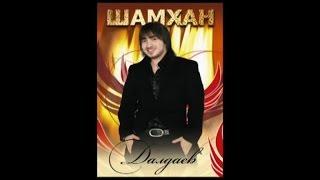 Шамхан Далдаев - Мой Кавказ (концерт)