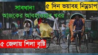 আজকে বাংলাদেশর আবহাওয়া সংবাদ | Weather news today | আবহাওয়া সংবাদ | Weather news