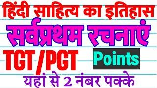 हिंदी साहित्य में सर्वप्रथम|Hindi me Sarvapratham Rachnayen lekhak हिंदी में प्रथम 100 #TGT PGT 2022