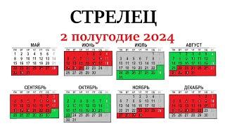 СТРЕЛЕЦ 2 полугодие 2024 г. Таро прогноз - гороскоп июль/ август/сентябрь/октябрь/ноябрь/декабрь