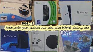 اسعار بلي ستيشن 5 و 4 و 3 و 2 والاكس بوكس والدركسون وجميع الأقراص لهذا اليوم 2024/7/3