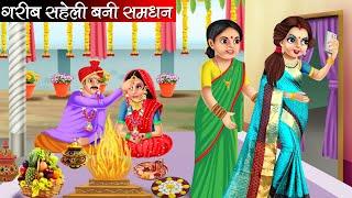 गरीब सहेली बनी समधन | Garib Saheli Bani Samdhan | Hindi kahaniya | moral stories | Bedtime stories