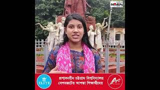 প্রশাসনহীন চট্টগ্রাম বিশ্ববিদ্যালয়, সেশনজটের আশঙ্কা শিক্ষার্থীদের দ্রুত প্রশাসন নিয়োগের দাবি