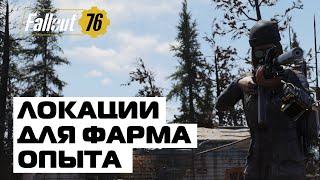 FALLOUT 76: ЛОКАЦИИ ДЛЯ ФАРМА ОПЫТА! ГДЕ ПОДНИМАТЬ XP ПЕРСОНАЖУ?!