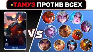 ТАМУЗ против ВСЕХ на 4LVL МОБАЙЛ ЛЕГЕНД / MOBILE LEGENDS (РАЗВЛЕКАТЕЛЬНЫЙ КОНТЕНТ)