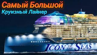The World's Largest Cruise Ship | Icon of the Seas