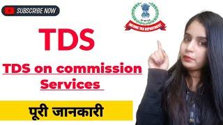TDS on commission section 194H full details in hindi || Tds kya hai