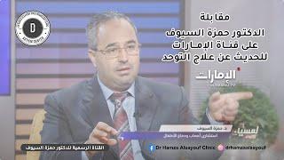 علاج التوحد الدكتور حمزة السيوف قناة الامارات