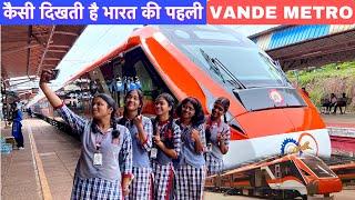 Vande Metro First Look | कैसी दिखती है भारत की पहले वंदे मैट्रो  | RCF kapurthala