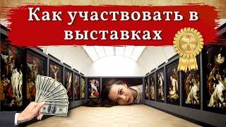 Как ВЫСТАВЛЯТЬ и ПРОДАВАТЬ свои картины