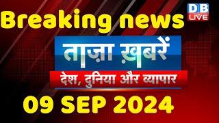 breaking news | india news, latest news hindi, rahul gandhi nyay yatra, 09 September |#dblive