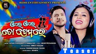 ORE ORE TO PREMA RE || TEASER || ANTARA CHAKRABARTY || DEBESH PATI || SOUBHAGYA MISHRA || ODIA SONG