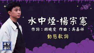 楊宗憲-水中煙 [動態歌詞] Lyrics 作詞：胡曉雯   作曲：吳嘉祥