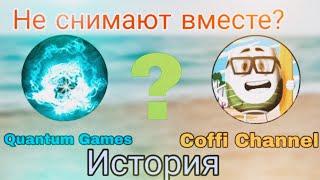 История Quantum Games и Coffi Channel