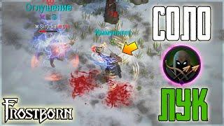 ЛУЧНИК ВЫХОДИТ НА ОХОТУ! СОЛО ПВП НА ВСЕХ ЛОКАЦИЯХ! Frostborn: Coop Survival