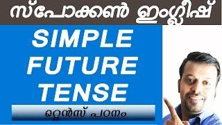 English Grammar in Malayalam- simple future tense-Chapter 10