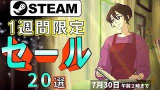 【Steamセール】全て高評価90%以上！1週間限定セール情報20選【7月30日まで】