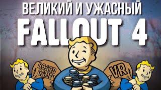 Fallout 4 испортил вообще всё и это хорошо