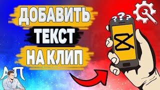 Как добавить текст на клип в Capcut? Как написать текст на видео в Кап Кут?