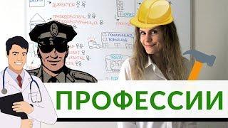 Профессии || Русский словарь