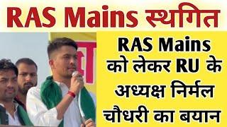 RAS Mains Postponed | RAS Mains Exam Postponed Latest News | RAS Mains 2023