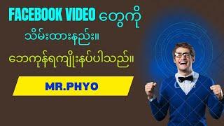 FaceBook က Video တွေ သိမ်းထားနည်း။...