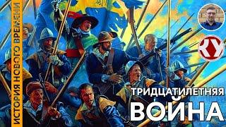 История Нового времени. #22. Тридцатилетняя война