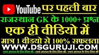 राजस्थान GK के 1000+ प्रश्न Rajasthan Gk 1000 Questions Most Important, LDC, RAS, SI, RPSC,RSMSS,RAS