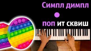   Симпл димпл, поп ит, сквиш (Роскомздрав не запретит) ● караоке | PIANO_KARAOKE● ᴴᴰ + НОТЫ & MIDI