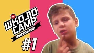 ШКОЛО CAMP #1 | Комков, Марьяна Ро, Face, Hype Camp