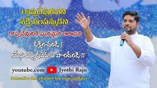 Goppa Devudavani Worship By Ps.M.Jyothi Raju | Telugu Christian Worship | 1080p