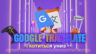 GOOGLE TRANSLATE ПОЁТ ЦЕНОГРЫЗ (очень плохо)