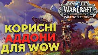Корисні та не дуже, Аддони для початківців.World of Warcraft Dragonflight українською!