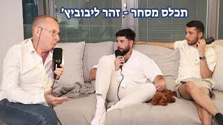 תכלס מסחר - מארחים את זהר ליבוביץ': לקיחת סיכונים, וויקוף והחיים כעובד שכיר