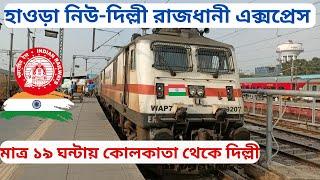 12301 Howrah New Delhi Rajdhani Express || ভারতের প্রথম রাজধানী এক্সপ্রেসে যাত্রার অভিজ্ঞতা ||