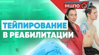 Применение тейпов в реабилитации | Курс тейпирования |  Обучение кинезиотейпированию в МЦПО