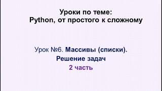 6 урок (2 часть)  Python. Массивы (списки) -  решение задач.