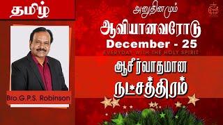 அனுதினமும் ஆவியானவரோடு | EVERYDAY WITH THE HOLY SPIRIT | December 25 | Bro.G.P.S. Robinson