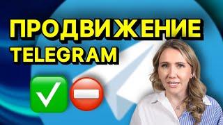 ОШИБКИ продвижения Telegram // не надо так 